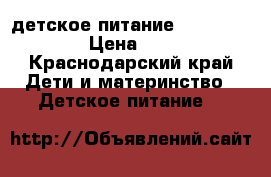 детское питание nan optipro › Цена ­ 250 - Краснодарский край Дети и материнство » Детское питание   